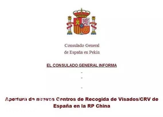 西班牙大使馆正式发文：在中国成立12个新的签证中心